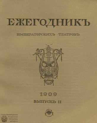 ЕЖЕГОДНИК ИМПЕРАТОРСКИХ ТЕАТРОВ. 1909 г. Выпуск 2