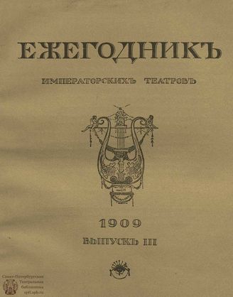 ЕЖЕГОДНИК ИМПЕРАТОРСКИХ ТЕАТРОВ. 1909 г. Выпуск 3