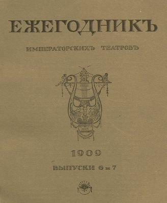 ЕЖЕГОДНИК ИМПЕРАТОРСКИХ ТЕАТРОВ. 1909 г. Выпуск 6-7