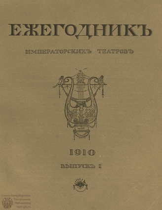 ЕЖЕГОДНИК ИМПЕРАТОРСКИХ ТЕАТРОВ. 1910 г.