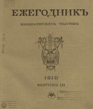 ЕЖЕГОДНИК ИМПЕРАТОРСКИХ ТЕАТРОВ. 1910 г. Выпуск 3