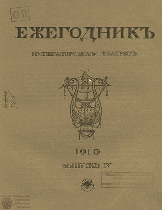 ЕЖЕГОДНИК ИМПЕРАТОРСКИХ ТЕАТРОВ. 1910 г. Выпуск 4