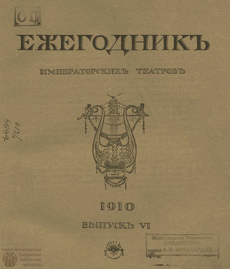 ЕЖЕГОДНИК ИМПЕРАТОРСКИХ ТЕАТРОВ. 1910 г. Выпуск 6