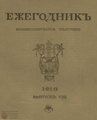 ЕЖЕГОДНИК ИМПЕРАТОРСКИХ ТЕАТРОВ. 1910 г. Выпуск 8