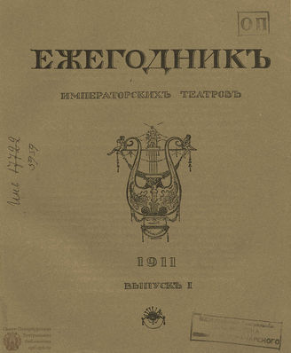 ЕЖЕГОДНИК ИМПЕРАТОРСКИХ ТЕАТРОВ. 1911 г. Выпуск 1