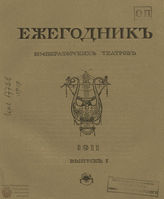 ЕЖЕГОДНИК ИМПЕРАТОРСКИХ ТЕАТРОВ. 1911 г.