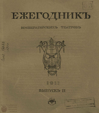 ЕЖЕГОДНИК ИМПЕРАТОРСКИХ ТЕАТРОВ. 1911 г. Выпуск 2