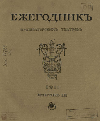 ЕЖЕГОДНИК ИМПЕРАТОРСКИХ ТЕАТРОВ. 1911 г. Выпуск 3