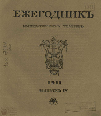 ЕЖЕГОДНИК ИМПЕРАТОРСКИХ ТЕАТРОВ. 1911 г. Выпуск 4