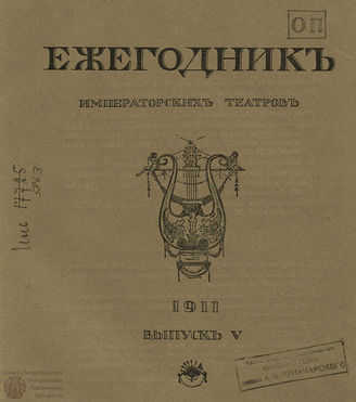 ЕЖЕГОДНИК ИМПЕРАТОРСКИХ ТЕАТРОВ. 1911 г. Выпуск 5