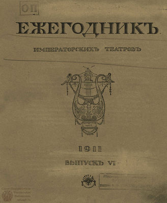 ЕЖЕГОДНИК ИМПЕРАТОРСКИХ ТЕАТРОВ. 1911 г. Выпуск 6
