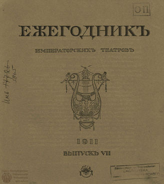 ЕЖЕГОДНИК ИМПЕРАТОРСКИХ ТЕАТРОВ. 1911 г. Выпуск 7