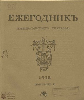 ЕЖЕГОДНИК ИМПЕРАТОРСКИХ ТЕАТРОВ. 1912 г. Выпуск 1