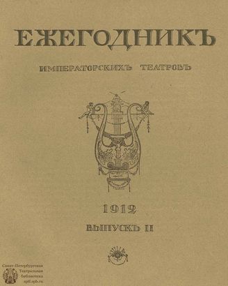 ЕЖЕГОДНИК ИМПЕРАТОРСКИХ ТЕАТРОВ. 1912 г. Выпуск 2