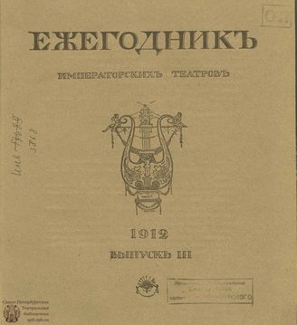 ЕЖЕГОДНИК ИМПЕРАТОРСКИХ ТЕАТРОВ. 1912 г. Выпуск 3