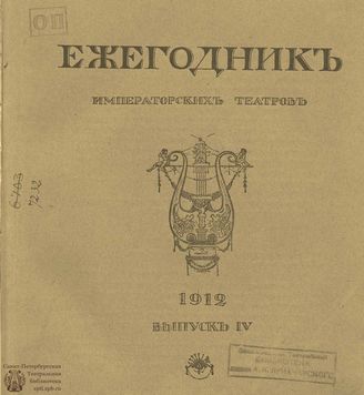ЕЖЕГОДНИК ИМПЕРАТОРСКИХ ТЕАТРОВ. 1912 г. Выпуск 4