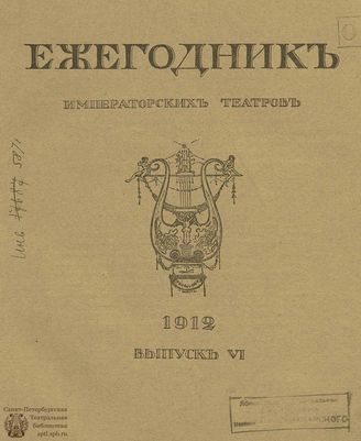 ЕЖЕГОДНИК ИМПЕРАТОРСКИХ ТЕАТРОВ. 1912 г. Выпуск 6
