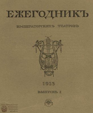 ЕЖЕГОДНИК ИМПЕРАТОРСКИХ ТЕАТРОВ. 1913 г.