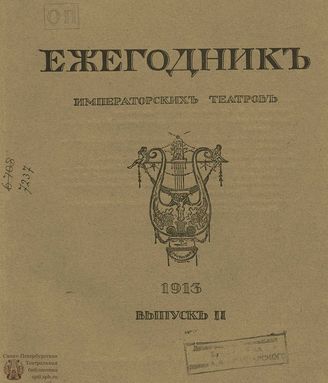 ЕЖЕГОДНИК ИМПЕРАТОРСКИХ ТЕАТРОВ. 1913 г. Выпуск 2