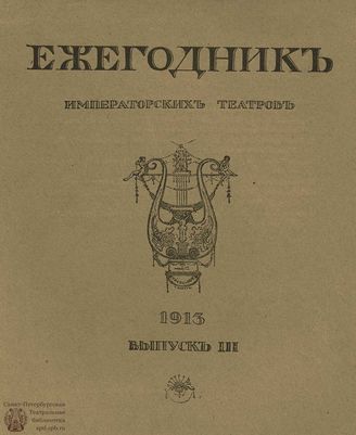 ЕЖЕГОДНИК ИМПЕРАТОРСКИХ ТЕАТРОВ. 1913 г. Выпуск 3