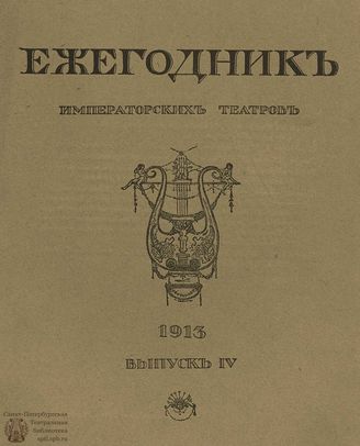 ЕЖЕГОДНИК ИМПЕРАТОРСКИХ ТЕАТРОВ. 1913 г. Выпуск 4