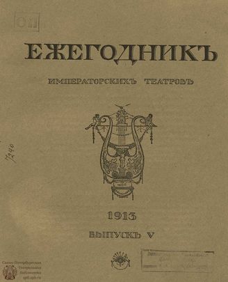 ЕЖЕГОДНИК ИМПЕРАТОРСКИХ ТЕАТРОВ. 1913 г. Выпуск 5