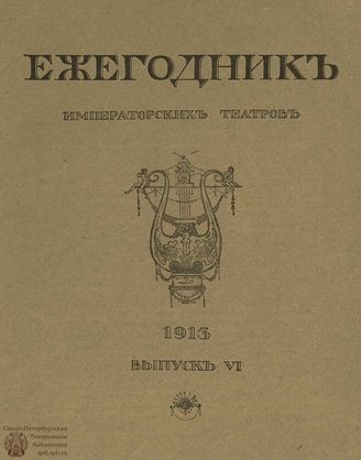 ЕЖЕГОДНИК ИМПЕРАТОРСКИХ ТЕАТРОВ. 1913 г. Выпуск 6