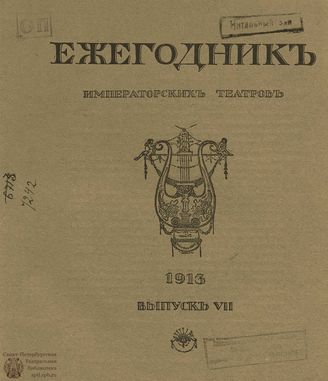 ЕЖЕГОДНИК ИМПЕРАТОРСКИХ ТЕАТРОВ. 1913 г. Выпуск 7