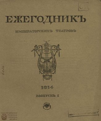 ЕЖЕГОДНИК ИМПЕРАТОРСКИХ ТЕАТРОВ. 1914 г. Выпуск 1