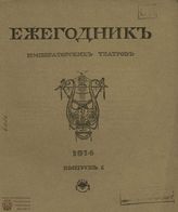 ЕЖЕГОДНИК ИМПЕРАТОРСКИХ ТЕАТРОВ. 1914 г.