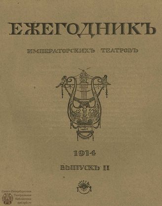 ЕЖЕГОДНИК ИМПЕРАТОРСКИХ ТЕАТРОВ. 1914 г. Выпуск 2