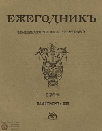 ЕЖЕГОДНИК ИМПЕРАТОРСКИХ ТЕАТРОВ. 1914 г. Выпуск 3