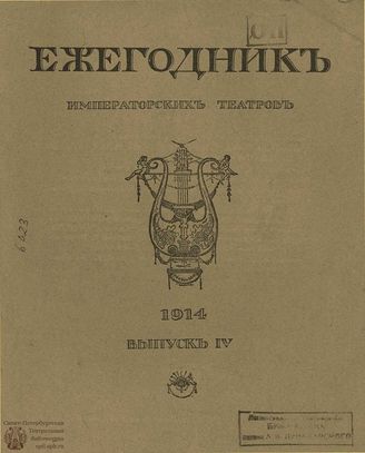 ЕЖЕГОДНИК ИМПЕРАТОРСКИХ ТЕАТРОВ. 1914 г. Выпуск 4