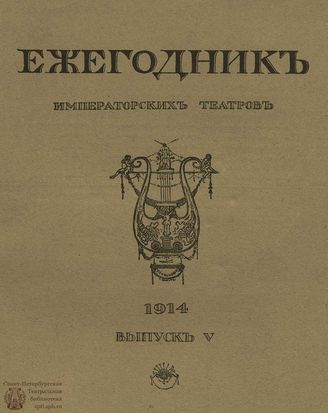 ЕЖЕГОДНИК ИМПЕРАТОРСКИХ ТЕАТРОВ. 1914 г. Выпуск 5