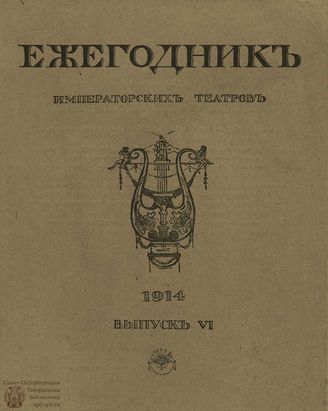 ЕЖЕГОДНИК ИМПЕРАТОРСКИХ ТЕАТРОВ. 1914 г. Выпуск 6