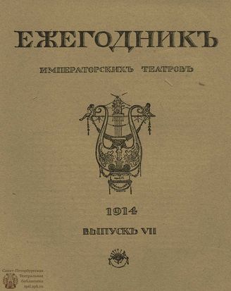 ЕЖЕГОДНИК ИМПЕРАТОРСКИХ ТЕАТРОВ. 1914 г. Выпуск 7