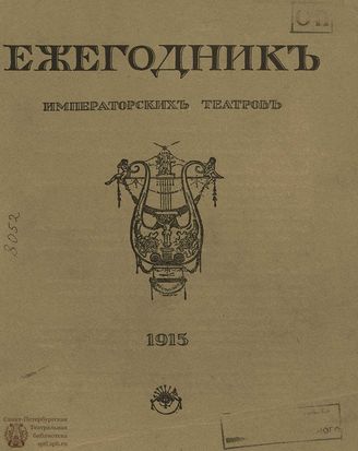 ЕЖЕГОДНИК ИМПЕРАТОРСКИХ ТЕАТРОВ. 1915 г.