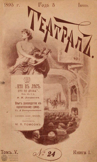 ТЕАТРАЛ. 1895. №24