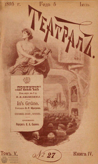 ТЕАТРАЛ. 1895. №27