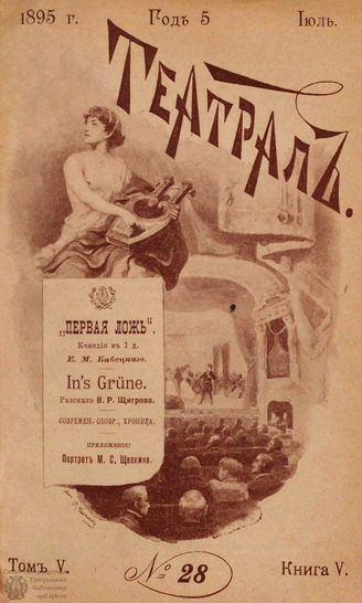 ТЕАТРАЛ. 1895. №28