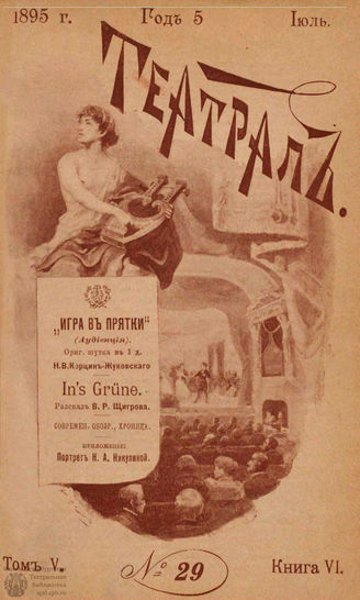 ТЕАТРАЛ. 1895. №29