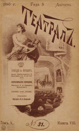 ТЕАТРАЛ. 1895. №31
