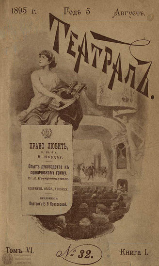 ТЕАТРАЛ. 1895. №32
