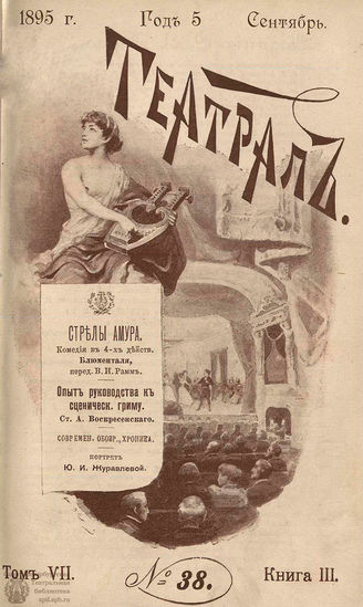 ТЕАТРАЛ. 1895. №38
