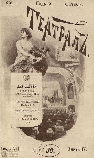 ТЕАТРАЛ. 1895. №39