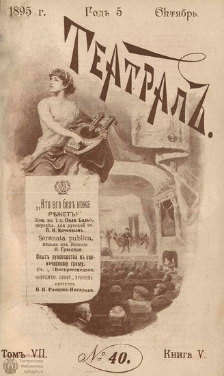 ТЕАТРАЛ. 1895. №40
