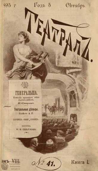 ТЕАТРАЛ. 1895. №41