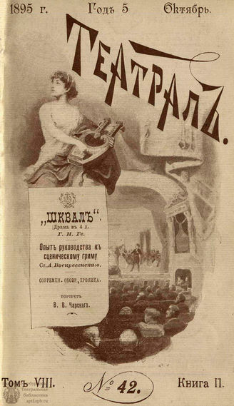 ТЕАТРАЛ. 1895. №42