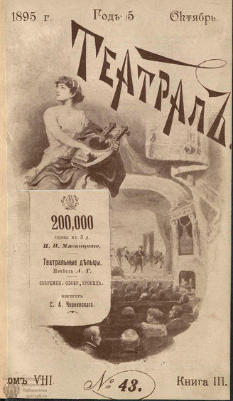 ТЕАТРАЛ. 1895. №43