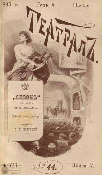 ТЕАТРАЛ. 1895. №44